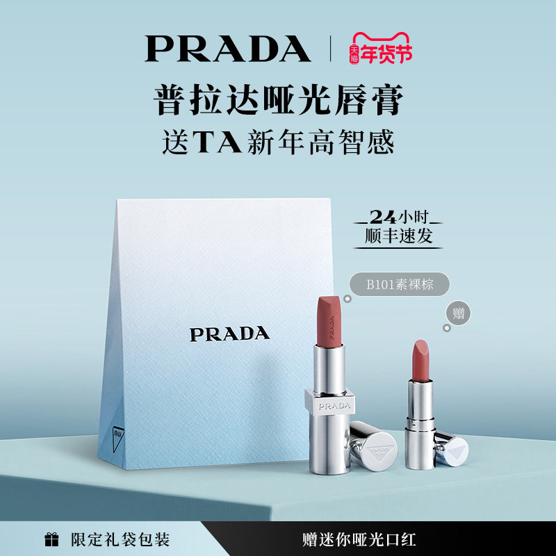 【新年礼物】PRADA普拉达口红哑光唇膏润唇膏滋润唇釉彩妆B101