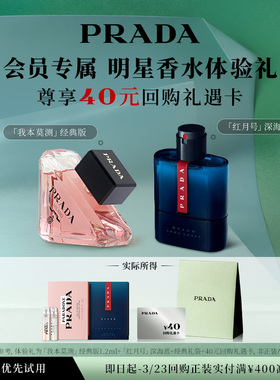 【会员专享】PRADA普拉达香水试用体验礼香水试用装赠40元回购券