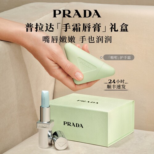 【教师节礼物】PRADA普拉达护手霜唇膏轻盈生日礼物伴手礼送女友