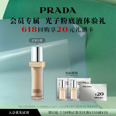 普拉达光子粉底液+妆前乳体验礼