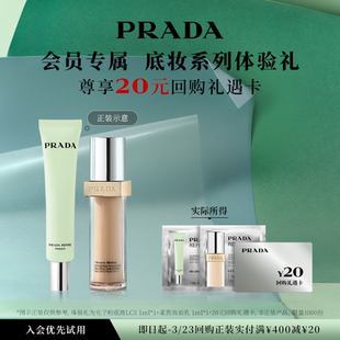 【天猫U先】PRADA普拉达底妆系列体验礼赠20元回购券