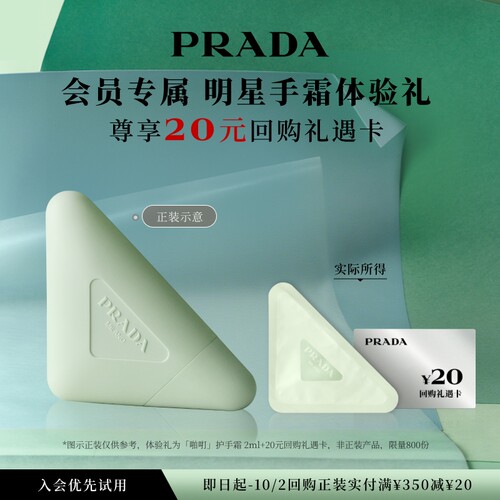 【天猫U先】PRADA普拉达护手霜明星手霜体验礼2ml*1赠20元回购券