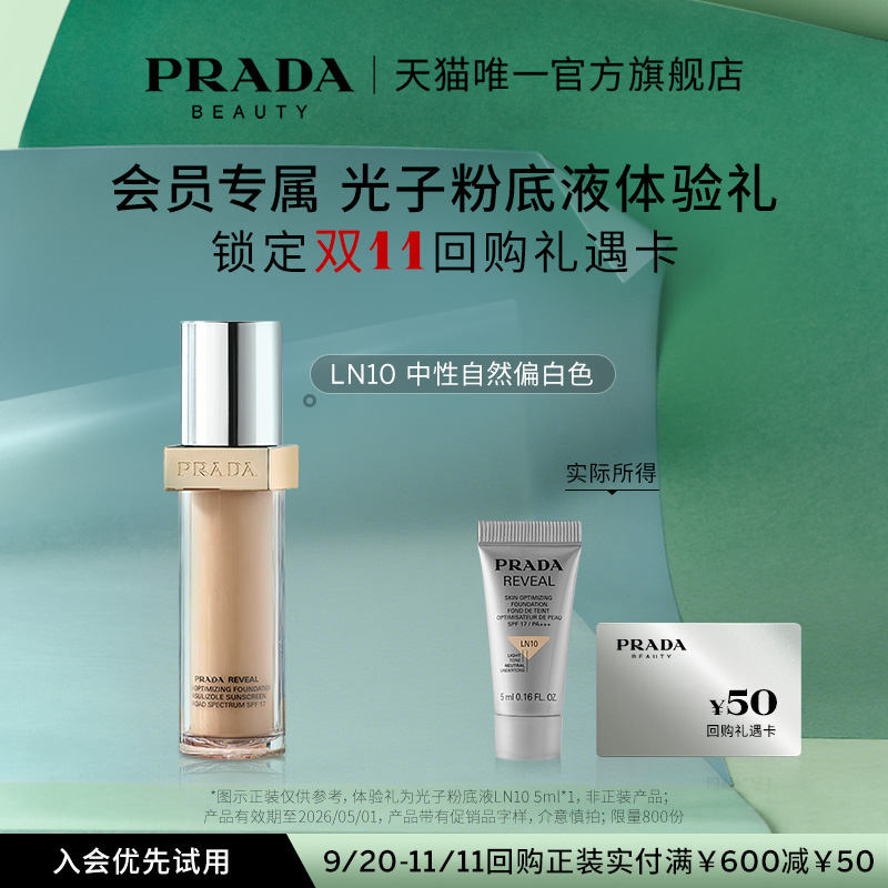 【会员专享】PRADA普拉达粉底液体验礼试用装5ml赠50元回购券