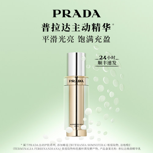 精华普拉达焕颜精华乳