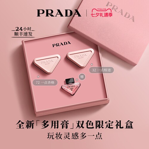 【七夕礼物】PRADA普拉达多用膏腮红双色限定礼盒修容自然持妆