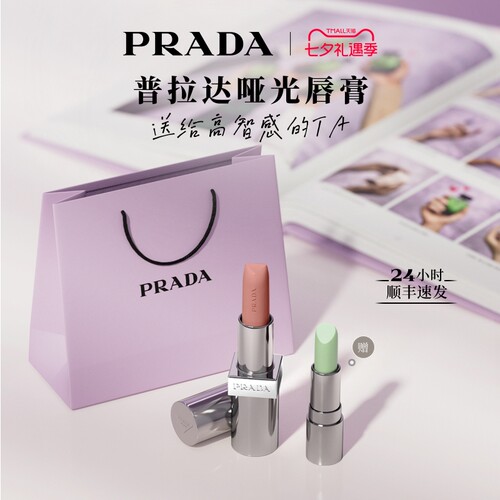 【七夕礼物】PRADA普拉达口红哑光唇膏润唇膏滋润生日礼物送女友