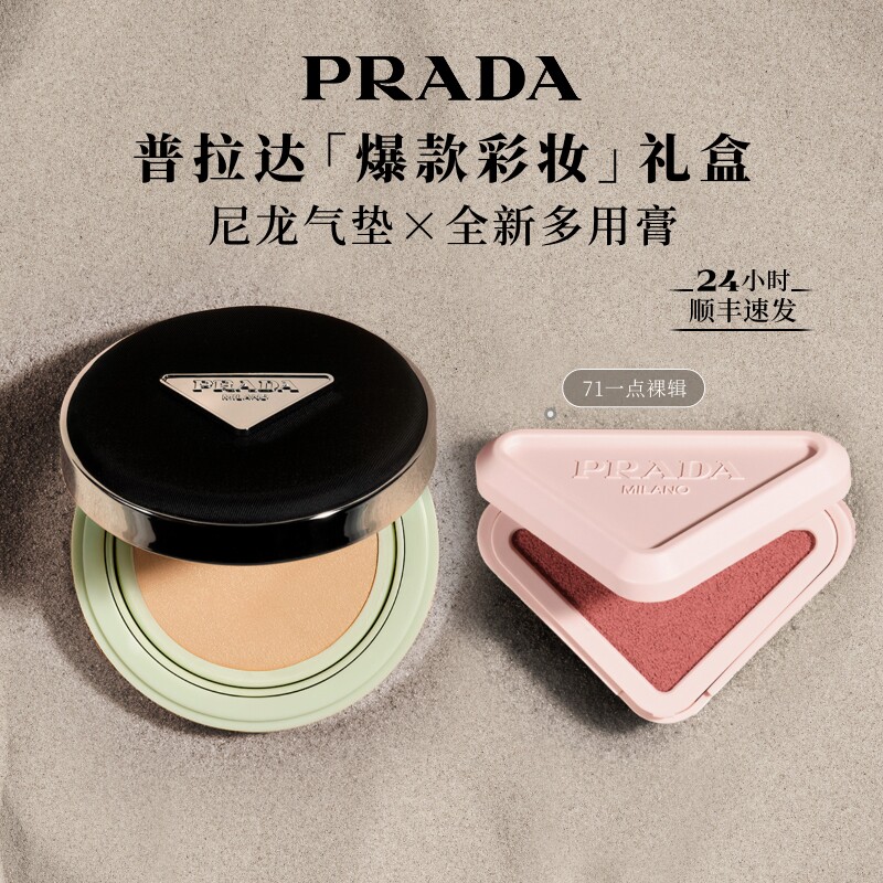 【官方正品】PRADA普拉达气垫腮红多用膏口红套组礼物生日礼物
