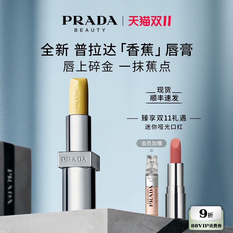【双11限时礼遇】PRADA普拉达香蕉黄色唇膏口红润唇膏生日礼物