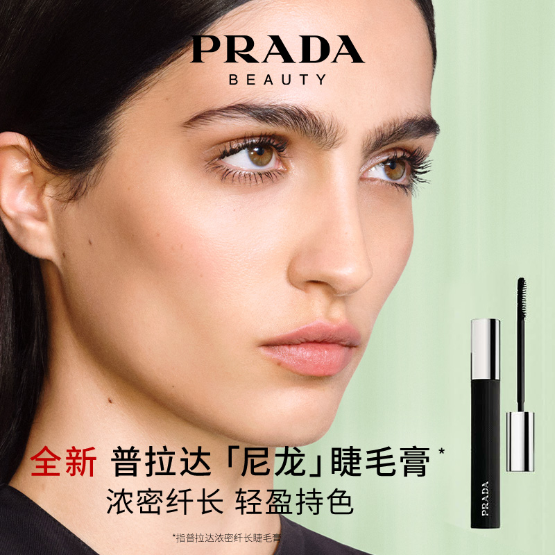 【新品上市】PRADA普拉达全新睫毛膏防水纤长卷翘不晕染持久定型