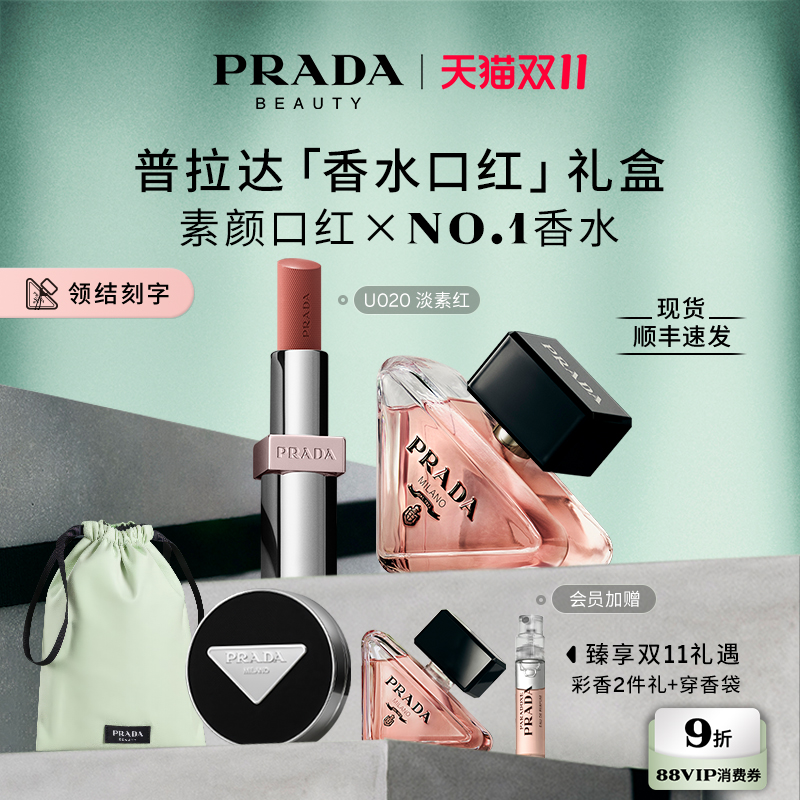 【双11限时礼遇】PRADA普拉达口红香水限定礼盒 生日礼物送女友