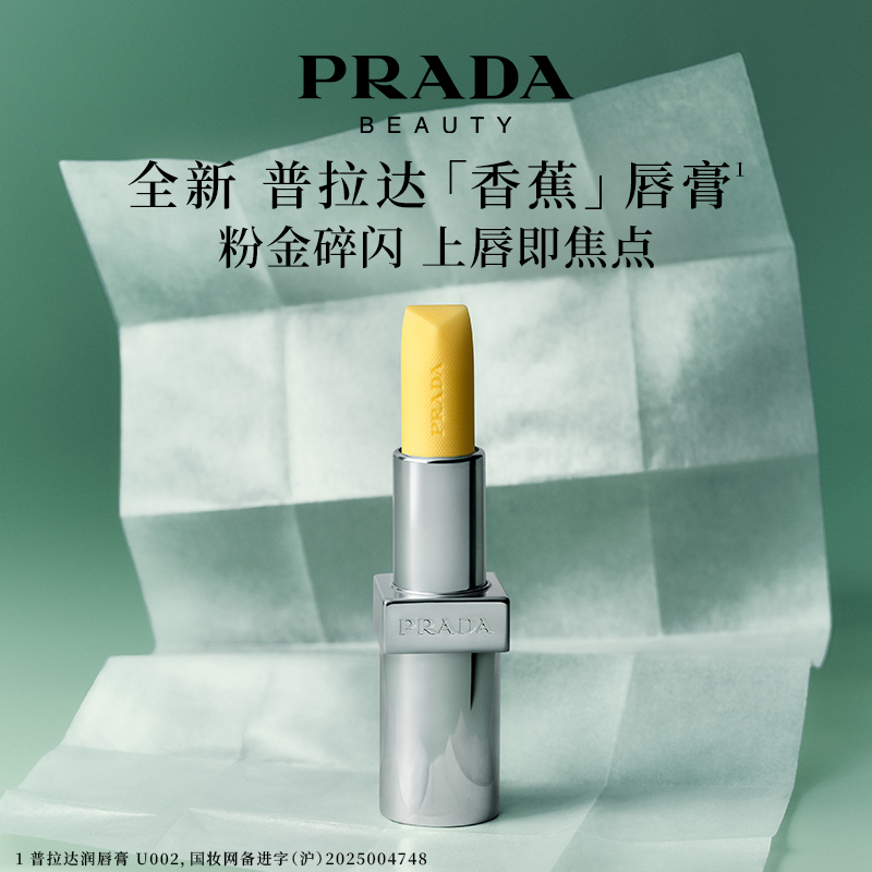 【新品】PRADA普拉达香蕉黄色唇膏口红润唇膏生日礼物官方正品