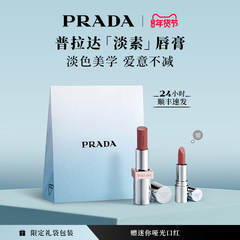 【新年礼物】PRADA普拉达全新淡素唇膏 唇釉口红套装滋润U020