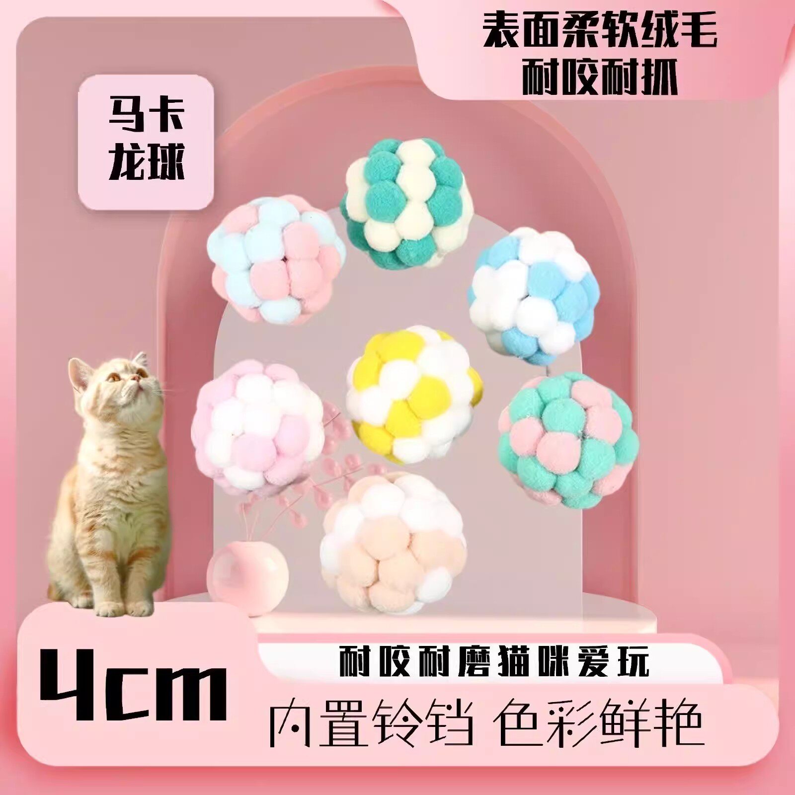 猫咪马卡龙毛绒球玩具宠物弹力铃铛球自嗨逗猫七彩毛线球球耐咬球