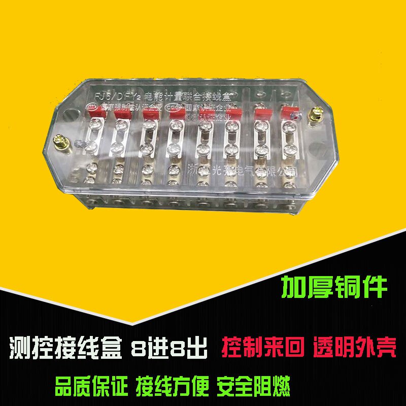 测控接线盒 八进八出透明测控电能计量联合 大功率电工接线端子