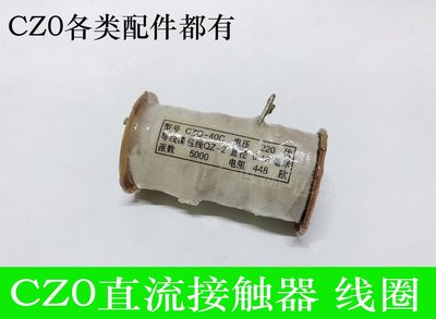 CZ0-40C直流接触器线圈CZ0 CZ0-40C 全铜质量 CZO 220V