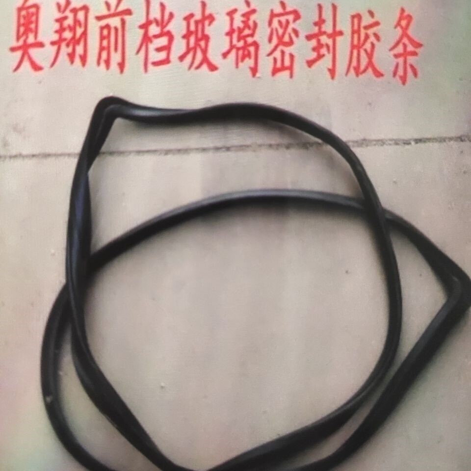 五征三轮车原车配件三轮车 奥翔 翔运虎 翔瑞虎 车型前挡玻璃胶条