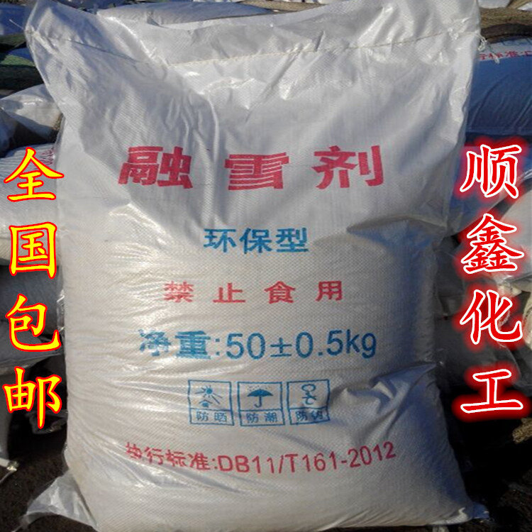 融雪剂 道路小区机场专用环保融雪剂 化雪盐 50kg/袋 包邮