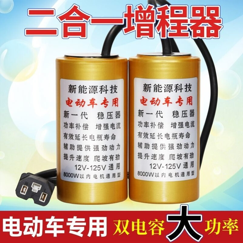 电动车增程器省电续航稳定电压养护电瓶加速有力二轮三轮通用电容