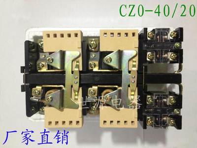 CZO-40/20直流接触器CZ0-40/20 220V电磁吸盘接触器 110V 24V