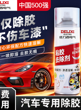 德力西电气除胶剂汽车残胶去除剂除胶印清理小广告不干胶清胶神器
