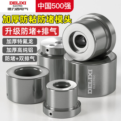 德力西电气特厚热熔模头防堵加厚
