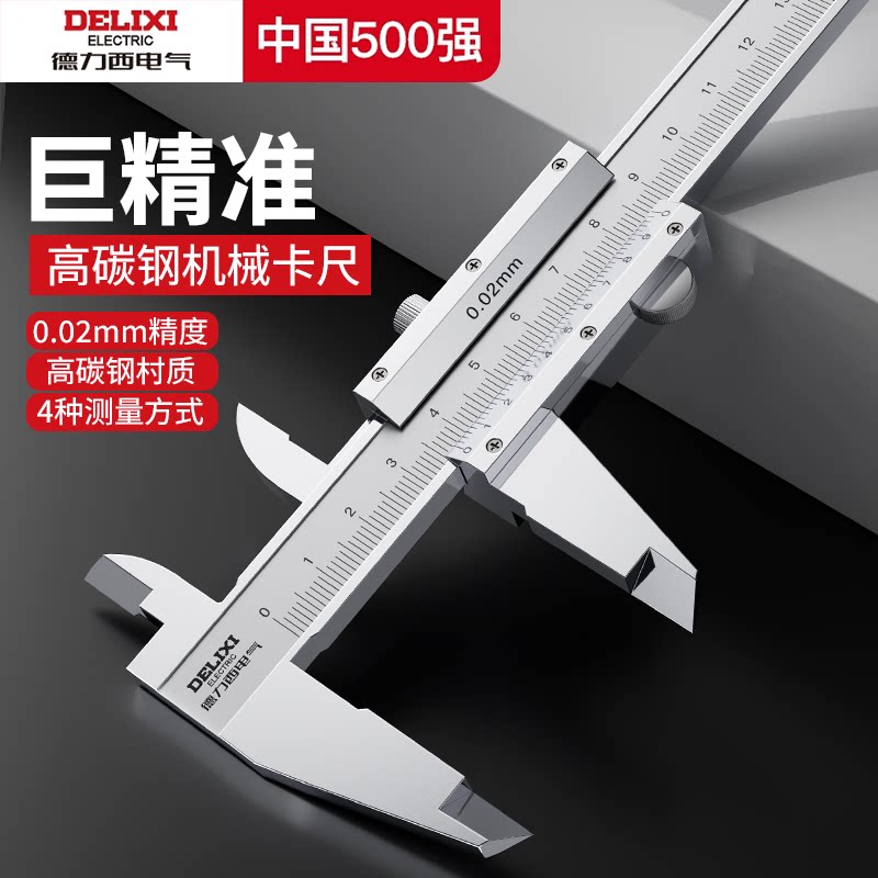 德力西电气游标卡尺高精度工业级卡尺家用深度尺高度尺不锈钢卡尺
