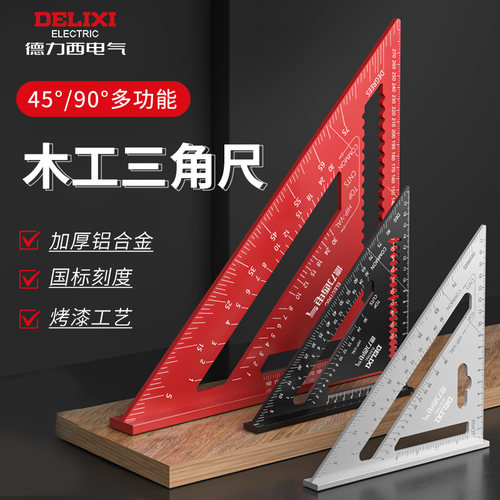 德力西电气木工三角尺