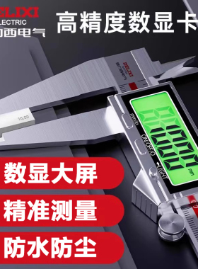 德力西电气游标卡尺高精度数显工业级电子小型文玩高深度油标卡尺