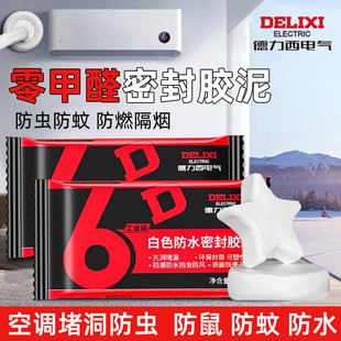 德力西电气密封胶泥空调堵洞孔堵漏神器补墙泥防水封下水道堵塞泥