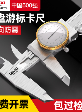 德力西电气带表游标卡尺高精度代表盘小型0-150-200-300mm工业级