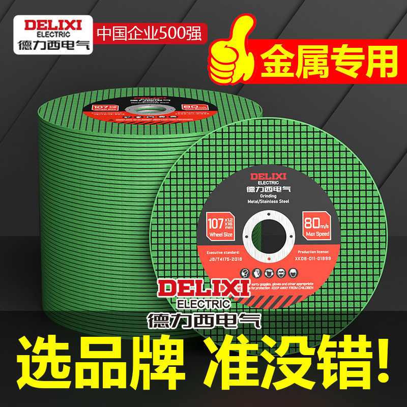 德力西电气角磨机切割片砂轮片100mm多功能金属手磨机切割磨光片
