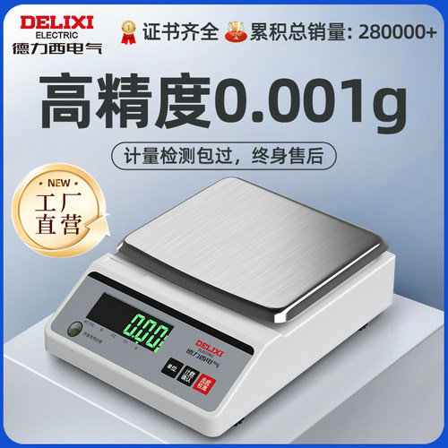 德力西电气0.001精准电子秤0.01g高精度克称黄金中药实验室天平