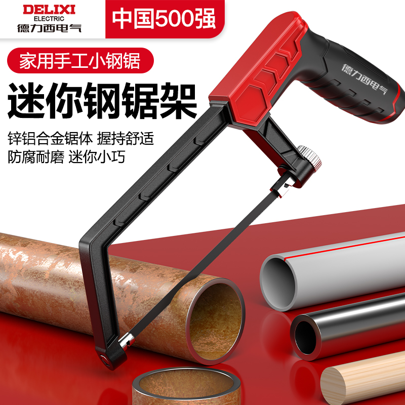 德力西电气钢锯家用小型手持锯弓钢锯条金属钢管切割专用手工钢锯