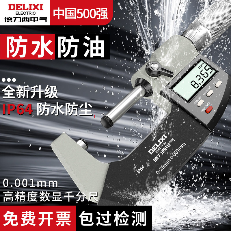 德力西电气数显高精度千分卡尺外径千分尺壁厚螺旋测微仪测微器