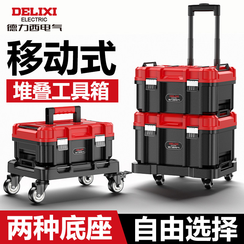 德力西电气组合堆叠工具箱大型加宽五金收纳盒工业级拉杆式多功能