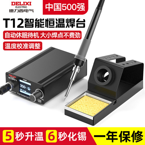 德力西电气T12焊台电烙铁专业级