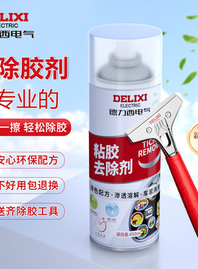 德力西电气除胶剂家用万能强力去胶带粘痕神器汽车玻璃双面不干胶