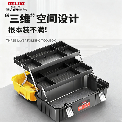 德力西电气三层折叠工具箱