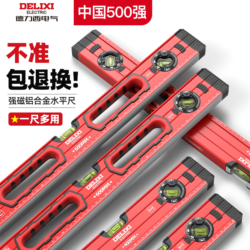 德力西电气水平尺高精度测量尺强磁平衡尺家用小型靠尺坡度测量尺