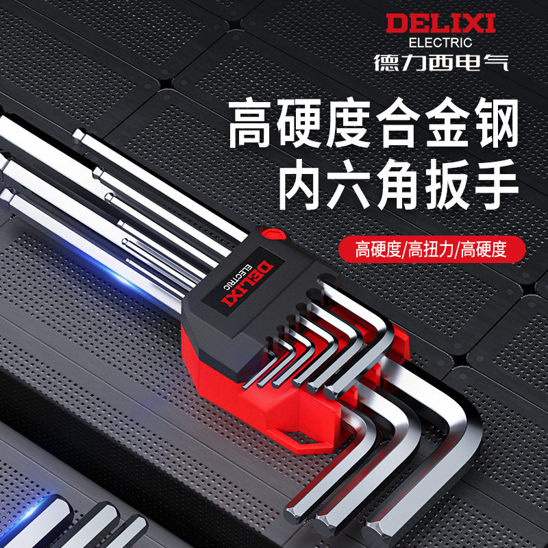 德力西电气内六角扳手套装t型梅花型加长内六角型扳手六角匙工具