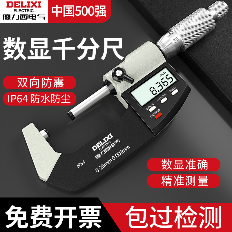 德力西电气数显外径高精度千分尺										