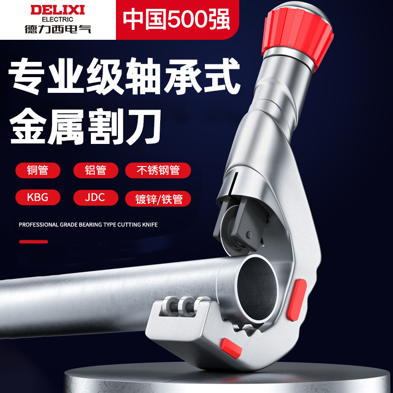 德力西电气切管器旋转式管子割刀