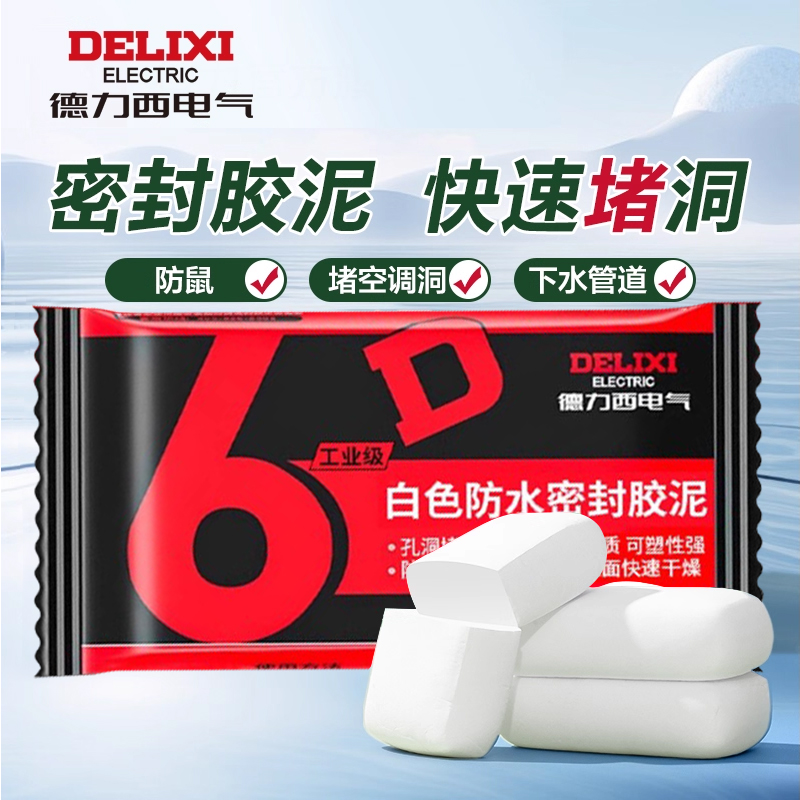 防水+0甲醛】德力西电气密封胶泥