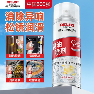 德力西电气黄油喷剂门窗异响润滑