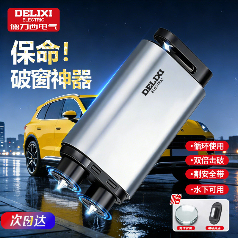 德力西电气破窗器车载安全锤汽车破窗锤四合一带割刀车用逃生神器