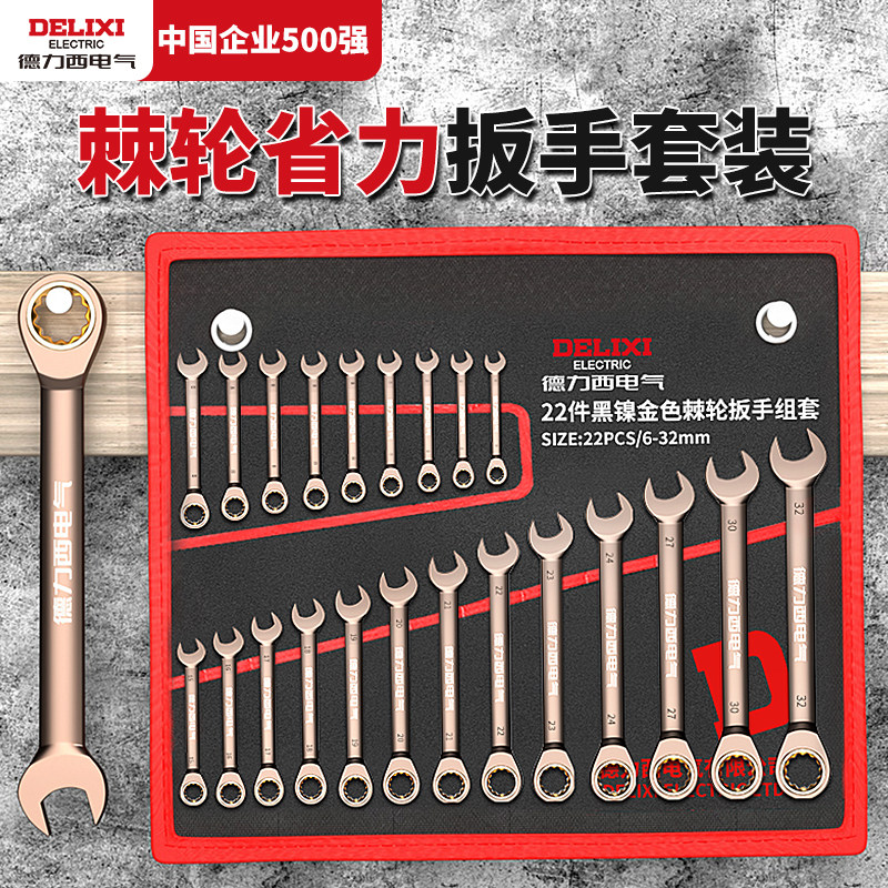 德力西电气开口两用扳手工具套装