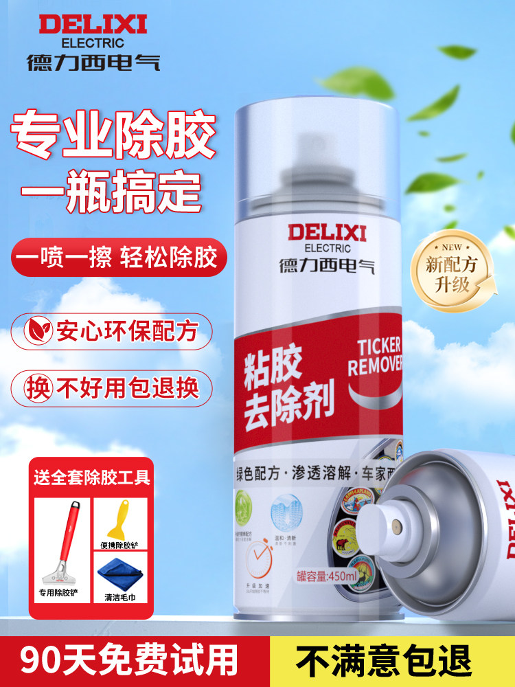德力西电气除胶剂汽车残胶去除剂除胶印清理小广告不干胶清胶神器