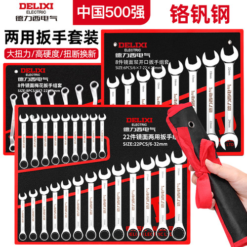 德力西电气两用开口扳手工具套装