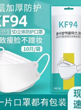 KF94一次性白色口罩成人立体鱼嘴型韩版四层防护男女高颜值
