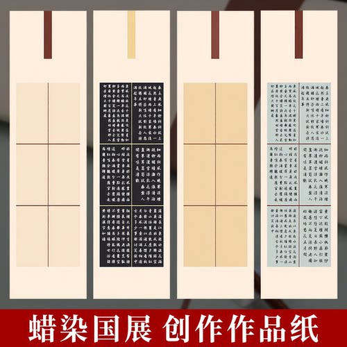 墨忆蜡染条屏国展投稿专用底纸